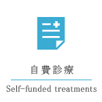 自費診療
