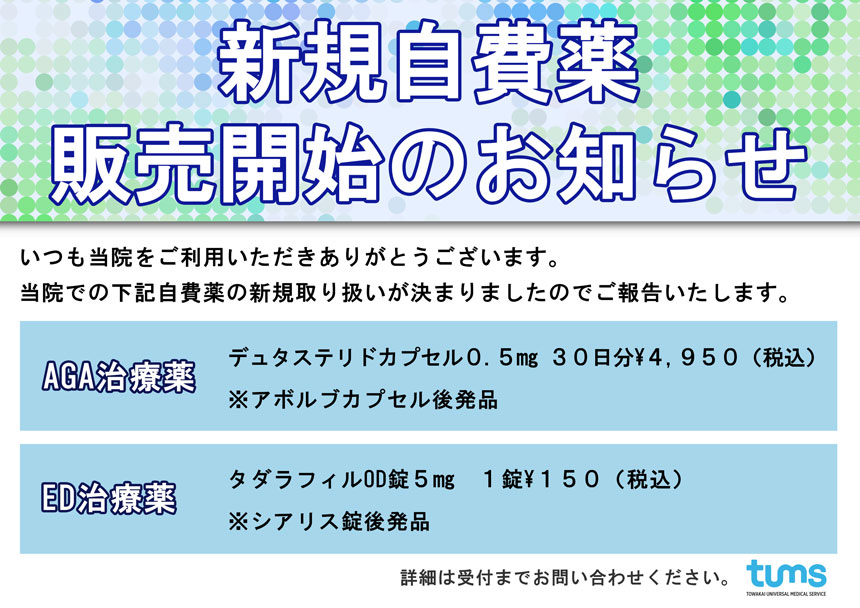 新規自費薬 販売開始のお知らせ 瑞江総合クリニック